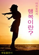 여자들에게 행복이란 표지 이미지