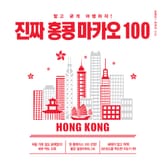진짜 홍콩 마카오 100 표지 이미지