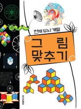 천재두뇌개발 그림 맞추기 표지 이미지