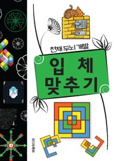 천재두뇌개발 입체 맞추기 표지 이미지