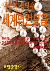 마음의 생명수 세계명언모음 표지 이미지