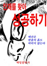 인재를 찾아 성공하기 표지 이미지