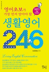 영어초보가 가장 먼저 알아야 할 생활영어 246 표지 이미지