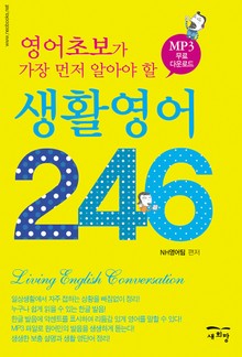 영어초보가 가장 먼저 알아야 할 생활영어 246