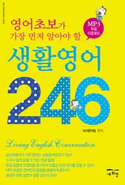 영어초보가 가장 먼저 알아야 할 생활영어 246