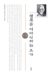 행복을 디자인하는 요가 표지 이미지