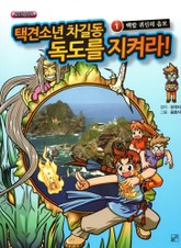 택견소년 차길동 독도를 지켜라 1 표지 이미지