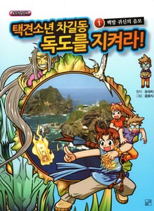 택견소년 차길동 독도를 지켜라 1