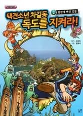택견소년 차길동 독도를 지켜라 2 표지 이미지