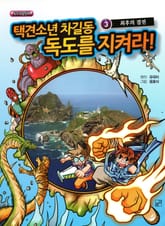 택견소년 차길동 독도를 지켜라 3 표지 이미지