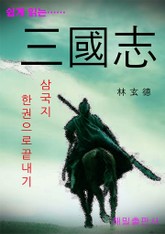 쉽게 읽는 삼국지 표지 이미지