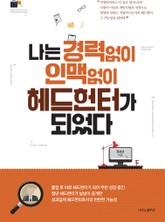 나는 경력없이 인맥없이 헤드헌터가 되었다 표지 이미지