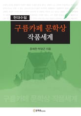 구름카페 문학상 작품세계 표지 이미지