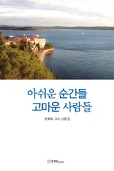 아쉬운 순간들 고마운 사람들 표지 이미지