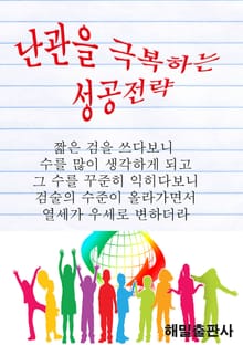 난관을 극복하는 성공전략
