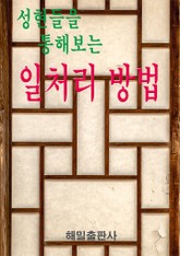 성현들을 통해보는 일처리 방법 표지 이미지