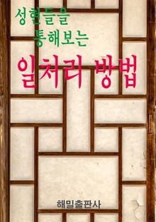 성현들을 통해보는 일처리 방법