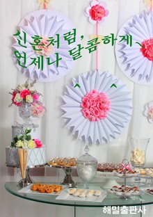신혼처럼, 언제나 달콤하게