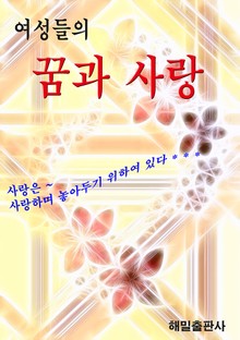 여성들의 꿈과 사랑
