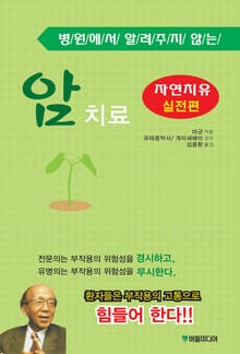 개정판 | 병원에서 알려주지 않는 암 치료