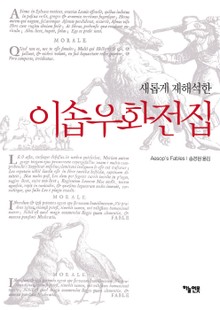 새롭게 재해석한 이솝우화전집