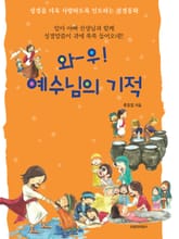 와-우! 예수님의 기적 표지 이미지