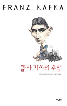 칼다 기차의 추억