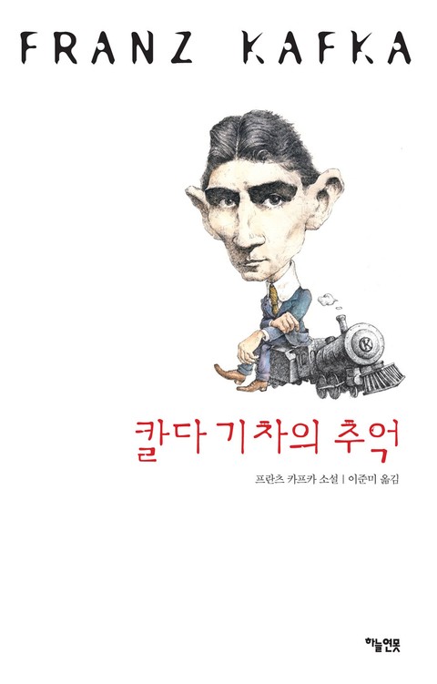 칼다 기차의 추억 표지 이미지