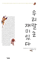 우리말은 재미있다 표지 이미지