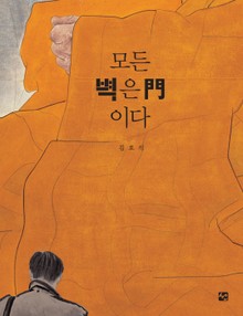 모든 벽은 문이다