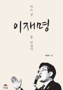 어느 날 이재명을 만났다