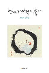 천배의 바람을 품다 표지 이미지