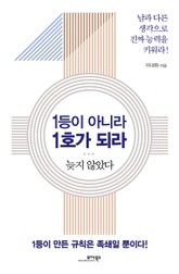 1등이 아니라 1호가 되라 표지 이미지