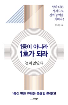1등이 아니라 1호가 되라