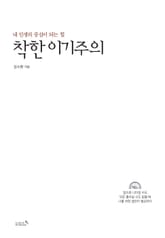 착한 이기주의 표지 이미지