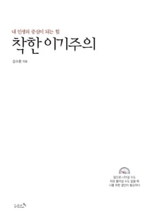 착한 이기주의