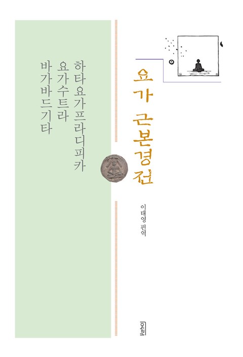 요가 근본경전 표지 이미지