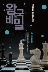 왕국의 비밀 표지 이미지