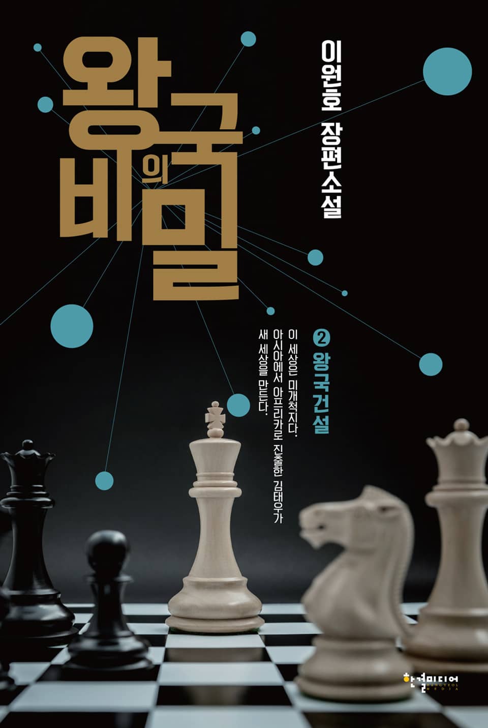 왕국의 비밀 2권 (완결)