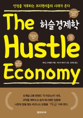 허슬 경제학 표지 이미지