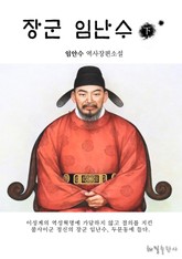 장군 임난수 2권 표지 이미지