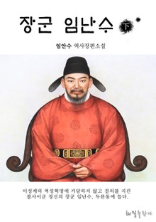 장군 임난수 2권