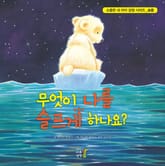 무엇이 나를 슬프게 하나요 표지 이미지