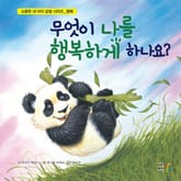 무엇이 나를 행복하게 하나요 표지 이미지