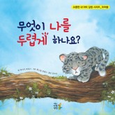 무엇이 나를 두렵게 하나요 표지 이미지