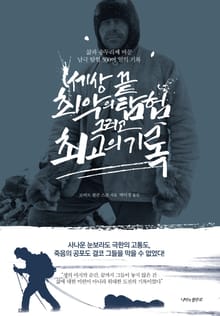 세상 끝 최악의 탐험 그리고 최고의 기록