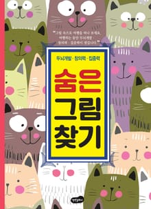 숨은 그림 찾기 : 두뇌개발 창의력 집중력