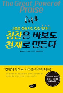 개정판 | 칭찬은 바보도 천재로 만든다
