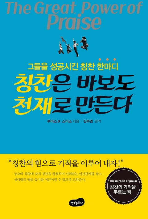 개정판 | 칭찬은 바보도 천재로 만든다 표지 이미지