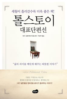 개정판 | 톨스토이 대표단편선